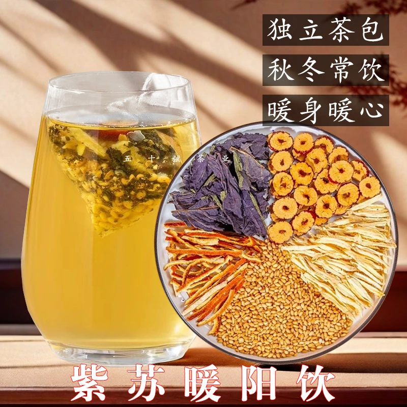 【新品福利】紫苏暖阳饮甄选紫苏叶姜丝小糙米陈皮红枣秋冬热饮茶包
