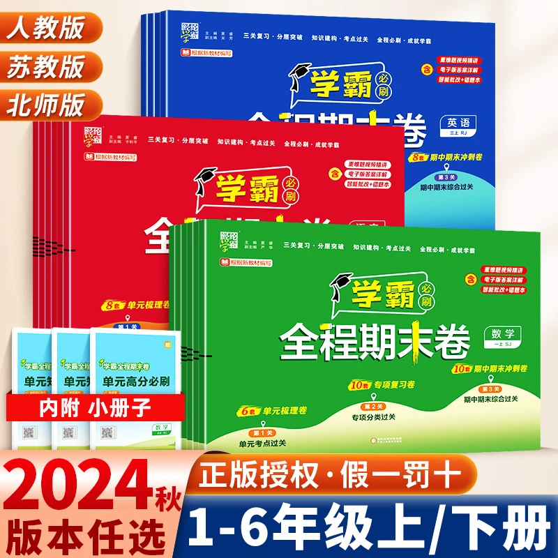 小学学霸全程期末卷2024秋一二三四五六年级语文数学英语人教版