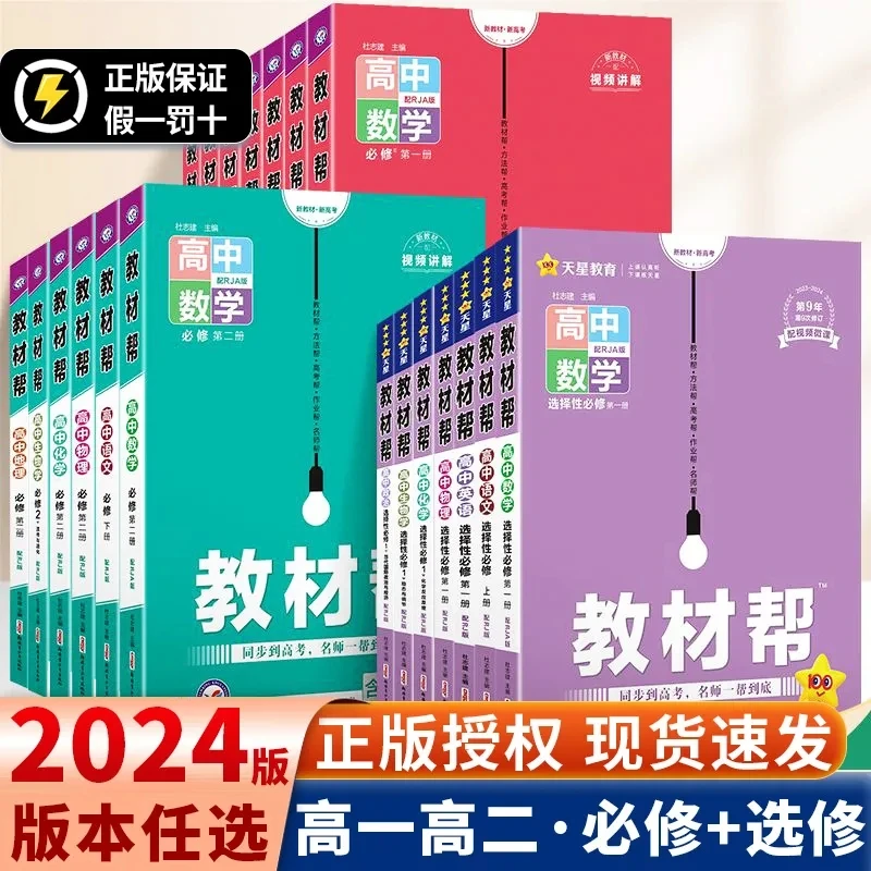 教材帮高中24版物理化学生物数学语文政史地必修选修阅读知识天星
