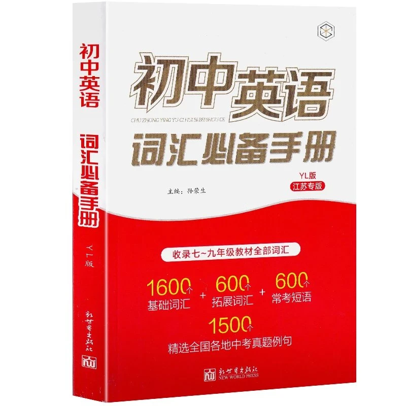 初中英语词汇常备手册江苏专版中考考纲词汇语法维克多壹学教育