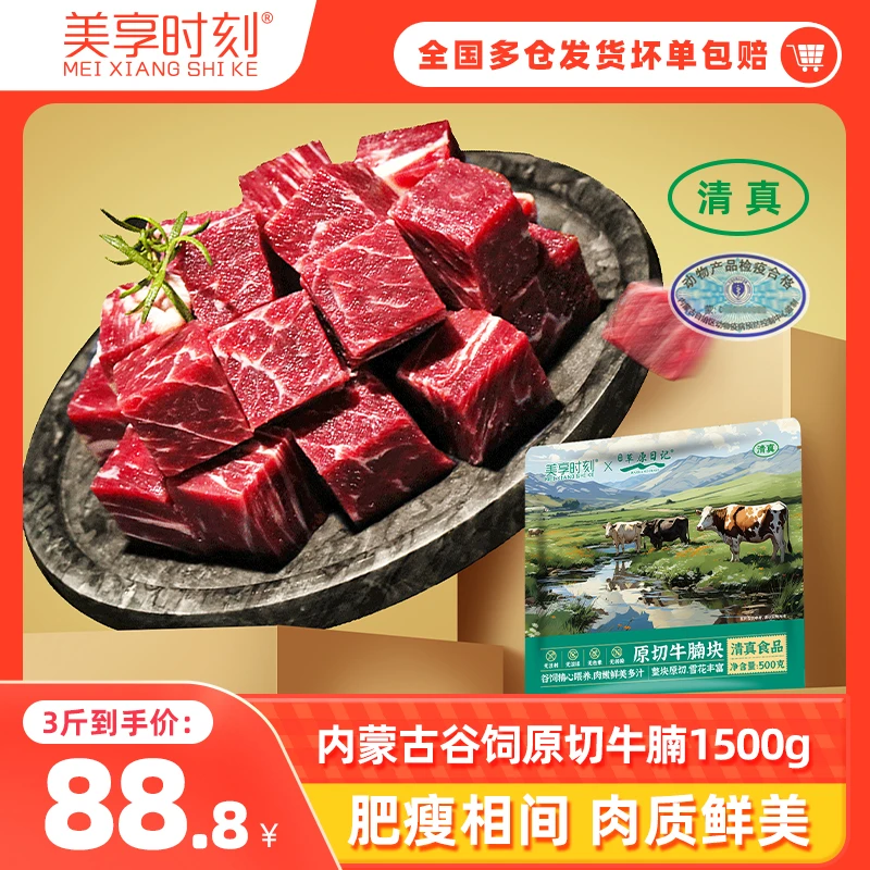 【美享时刻】原切谷饲国产清真肉质醇香牛腩块500g*3袋