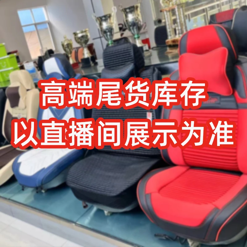 【9.9尾货库存 直播展示为准 】汽车座垫通用坐垫座套