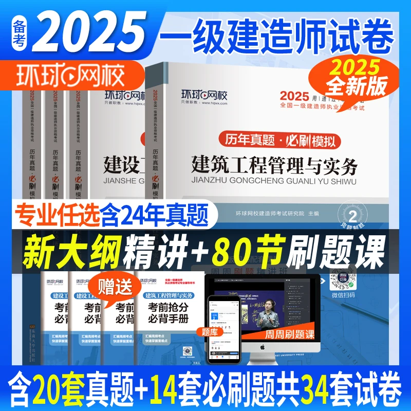 2025环球网校一级建造师考试历年真题试卷新版一建押题辅导资料