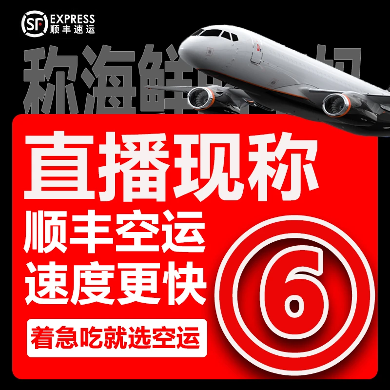 顺丰空运【直播现称⑥号】现称鱼/虾/蟹等海鲜 福建厦门 顺丰包邮