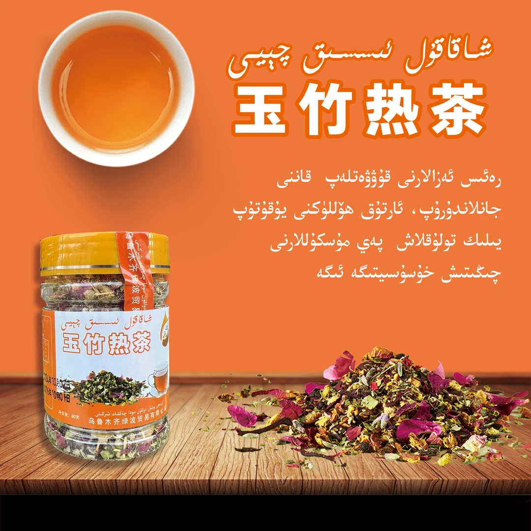 新疆包邮XAKAKULQIYE玉竹热茶222