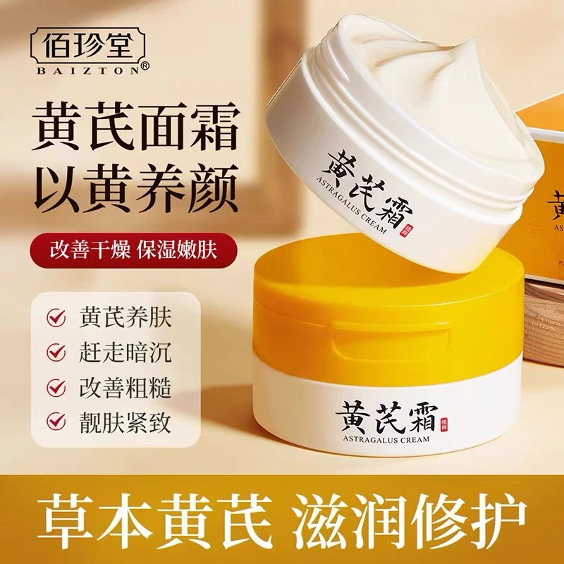 佰珍堂保湿黄芪霜护肤品补水控油修护改善干燥紧致嫩肤滋润面霜