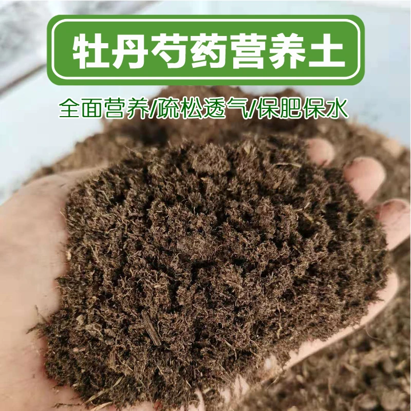 牡丹芍药专用营养土草炭土