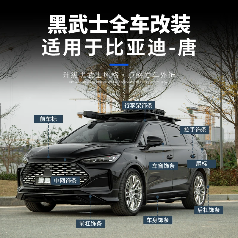 比亚迪唐黑武士套件唐亮黑车窗饰条行李架前中网车标全车黑化改装