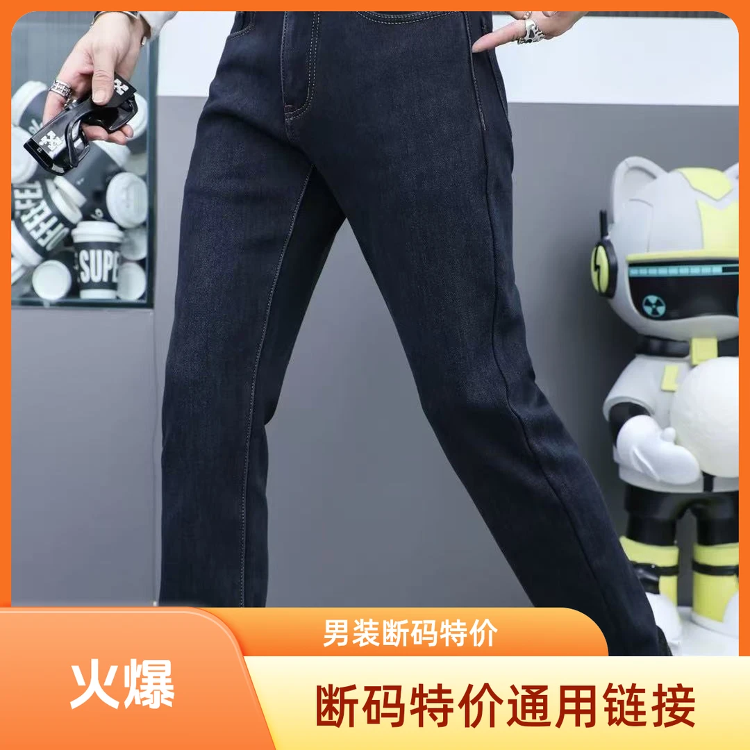 新品男装断码孤品通用服装牛仔裤，请按主播讲解拍下