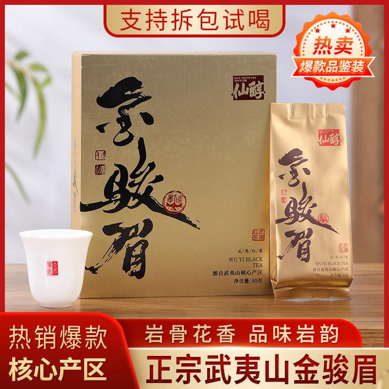 仙醇【金骏眉】桐木金骏眉茶叶红茶武夷山红茶口粮茶送礼伴手礼