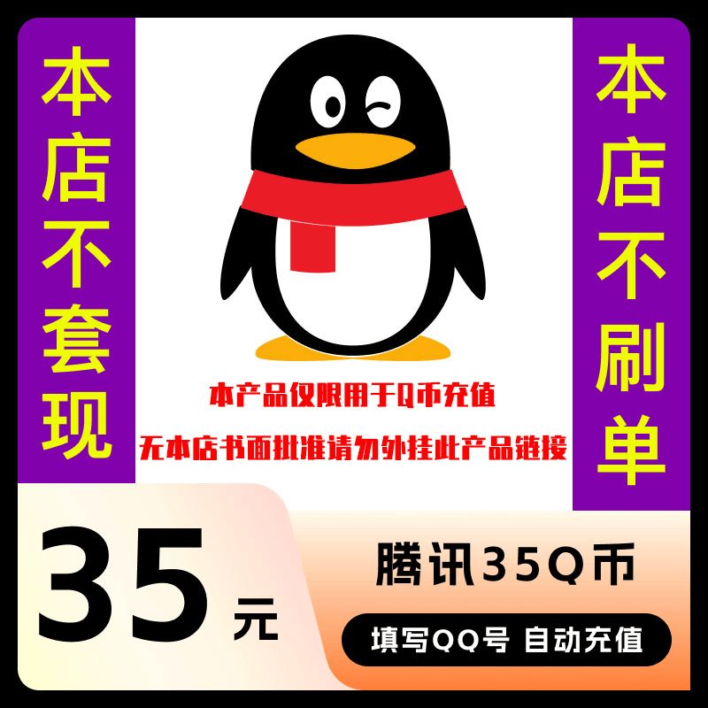 【谨防诈骗】35Q币腾讯充值 腾讯35QB 填写QQ号自动直充