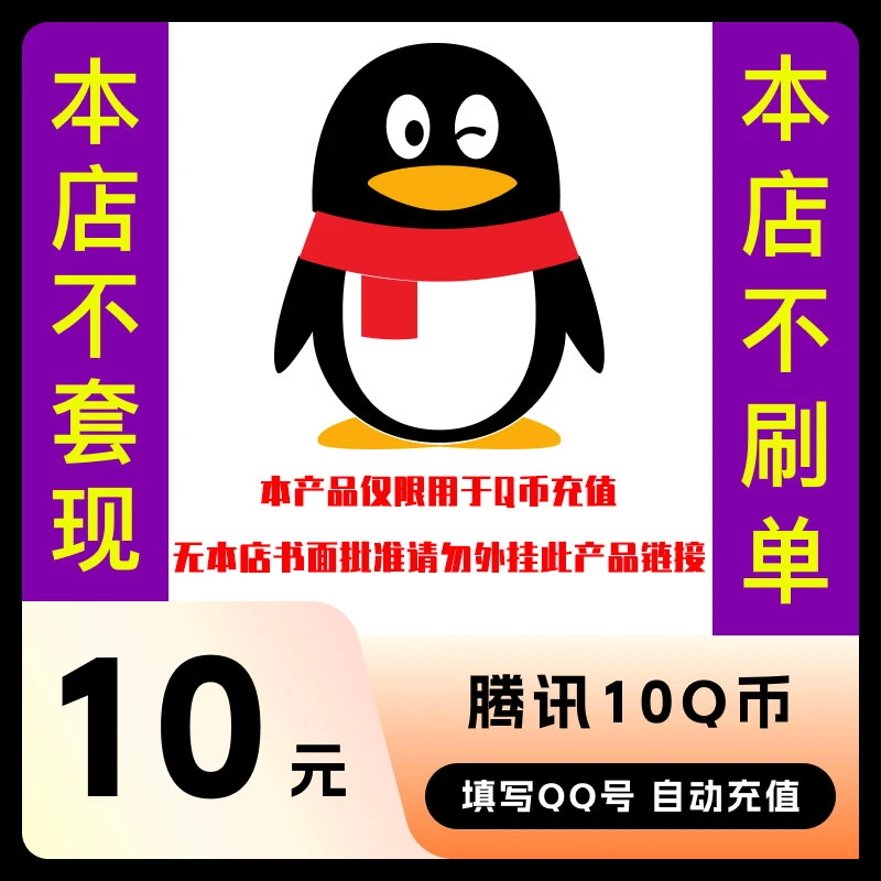 【谨防诈骗】10Q币腾讯充值 腾讯10QB 填写QQ号自动直充