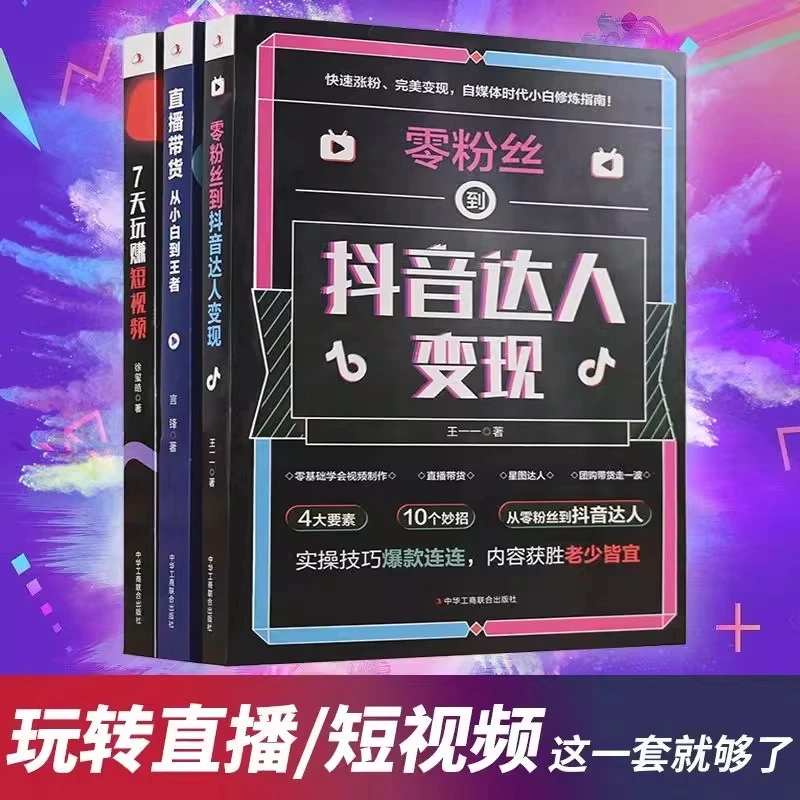 零粉丝到抖音达人变现7天玩赚短视频直播带货从小白到王者变达人