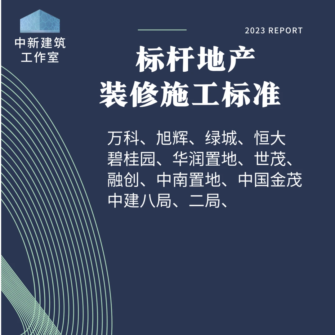 标杆地产装修施工标准（万科、旭辉、绿城、碧桂园、华润置地、融创等）
