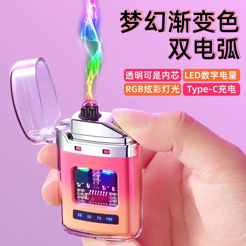 双电弧充电打火机透明壳炫彩灯光户外防水电量可视渐变色送好朋友
