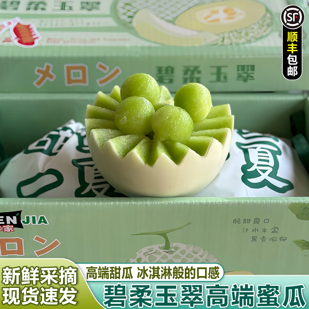 【顺丰包邮】碧柔玉翠高端冰淇淋玉茹蜜瓜4.5-5斤2粒礼盒装应季水果