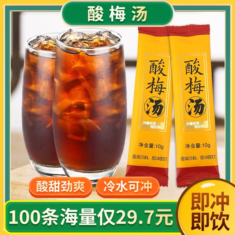 【29.7发100袋】 酸梅汤速溶颗粒固体饮袋装酸梅粉10g