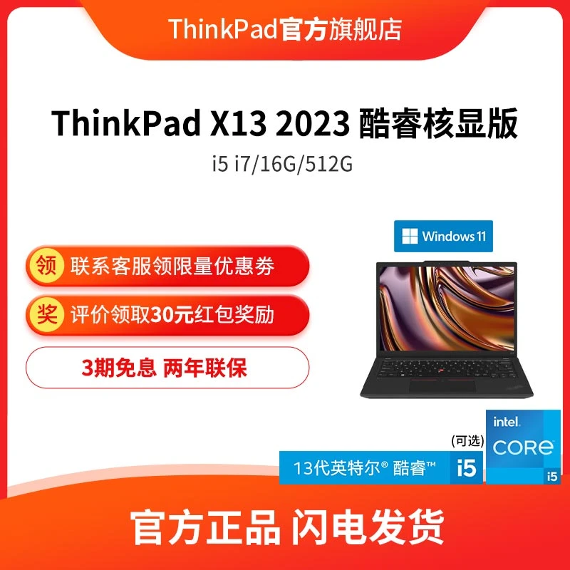 ThinkPad X13 2023酷睿i5/i7 高性能便携商务办公学生笔记本电脑