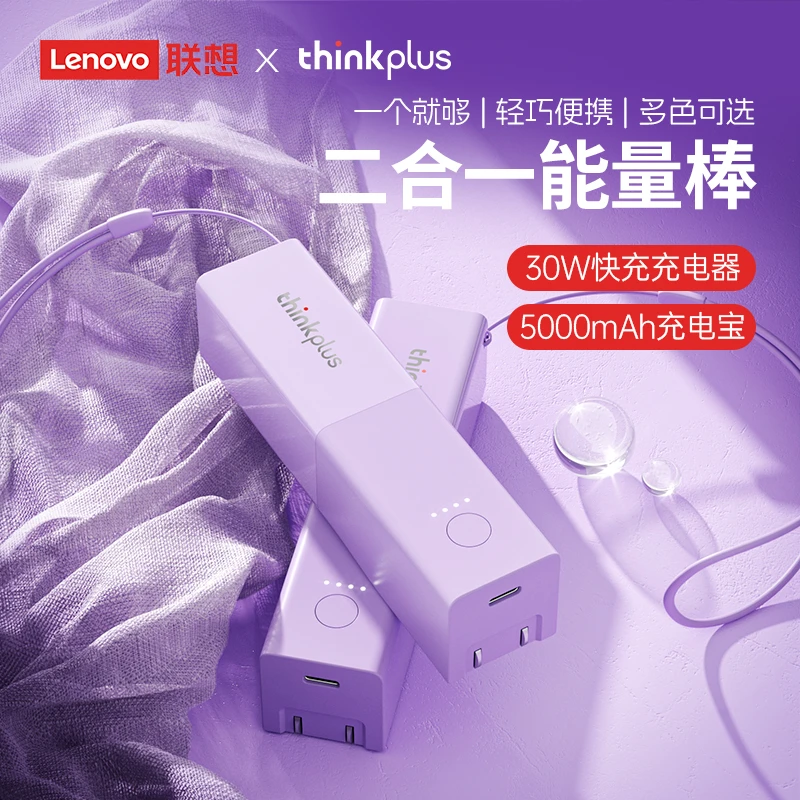 Thinkplus GaN充电头+充电宝二合一随身充Pro 30W 5000mAh