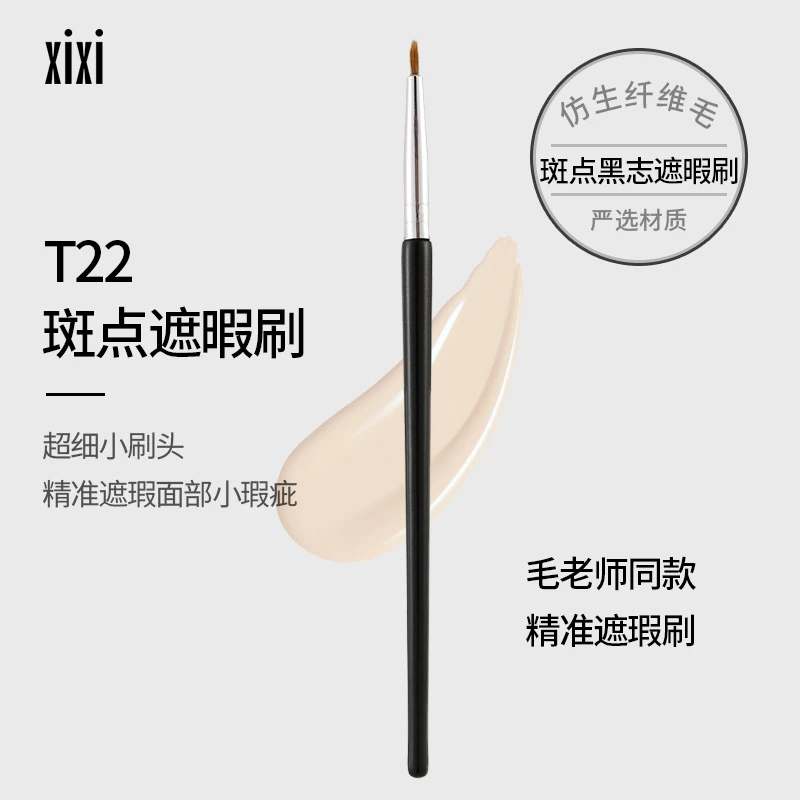 【主播推荐】xixi斑点遮瑕刷局部遮瑕刷小瑕疵细节刷毛柔软T22