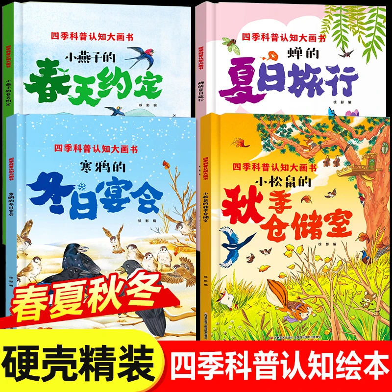 春夏秋冬四季的变化绘本全4册 精装硬壳绘本故事书四季科普绘本