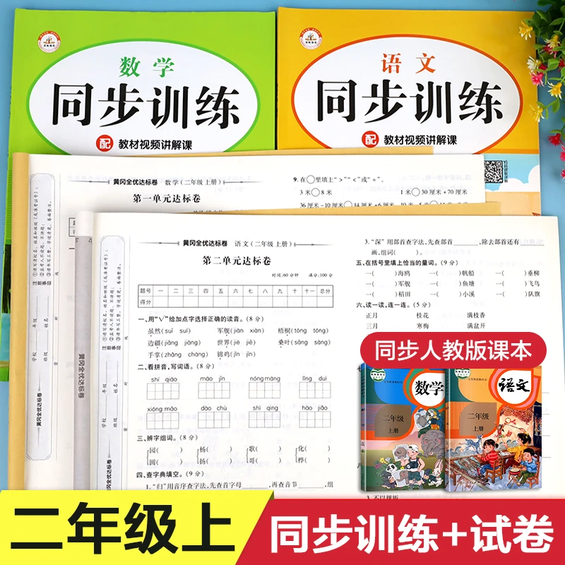 二年级上册同步练习册试卷测试卷全套 语文数学练习题专项训练