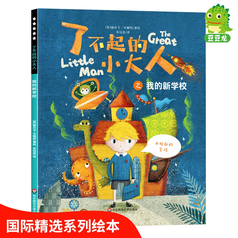 了不起的小大人 3-6岁儿童绘本幼儿阅读绘本故事书幼儿性格养成