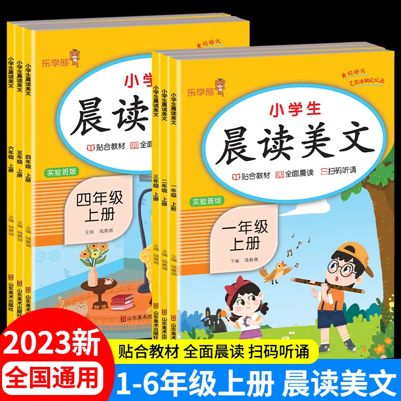 2023新版小学生语文晨读美文1-6年级晨诵晚读同步课文每日一读本