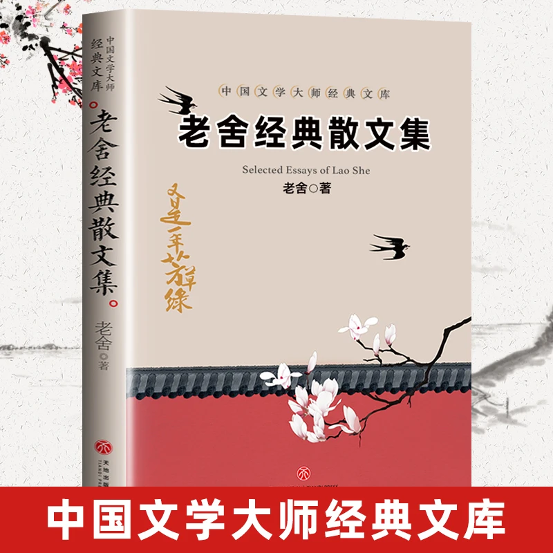 【豆豆龙】中国文学大师经典文库—老舍经典散文集 初中生读物