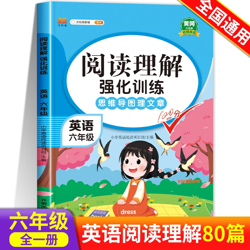 六年级英语阅读理解专项训练书强化训练上下册每日一练80篇人教版