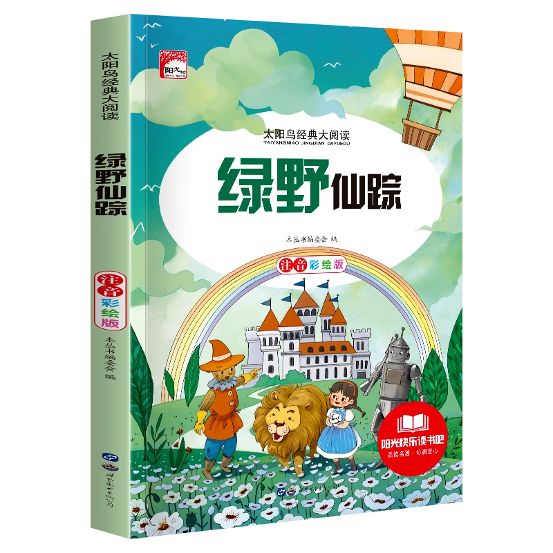 太阳鸟经典大阅读全套任选小学生阅读课外书籍少儿百科彩图注音版