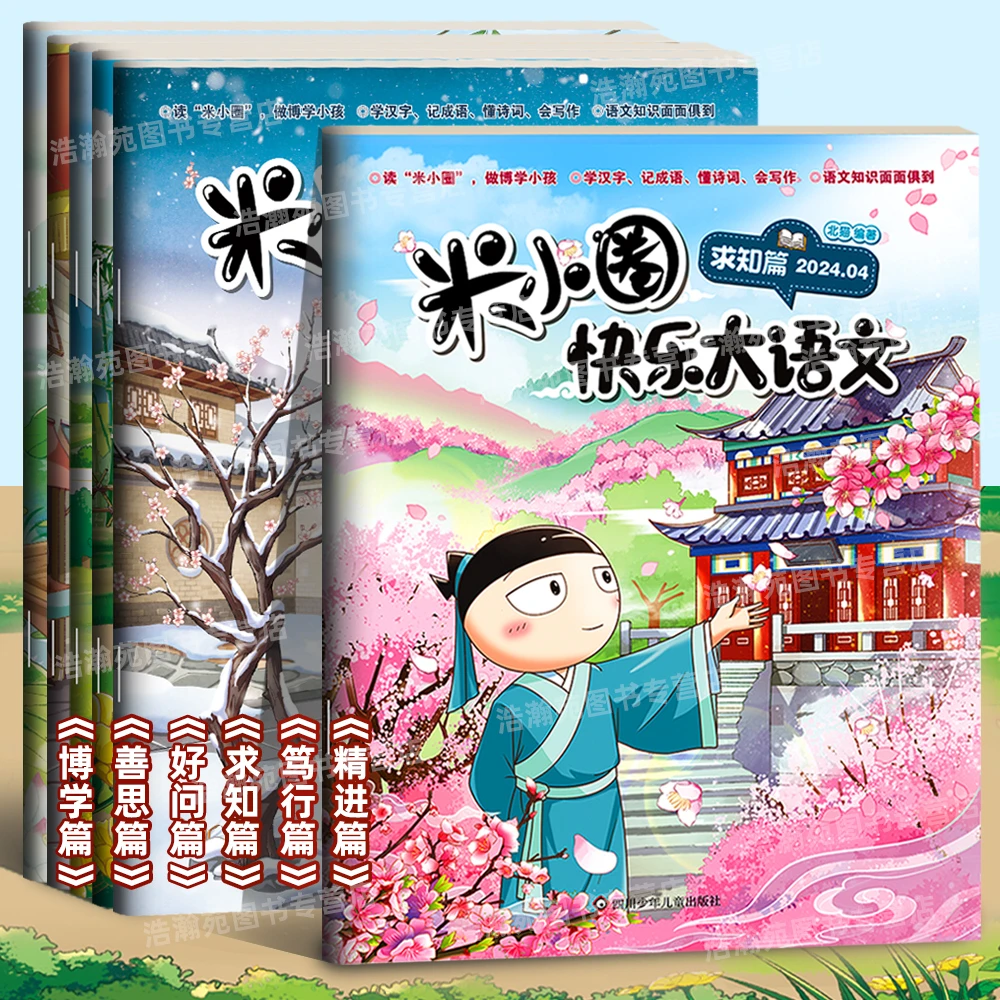 米小圈快乐大语文博学篇明理篇 全面提升语文能力漫画杂志小学生