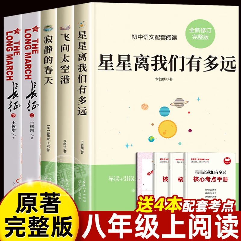 八年级上册必读课外书老师推荐全套5册 星星离我们有多远长征原著
