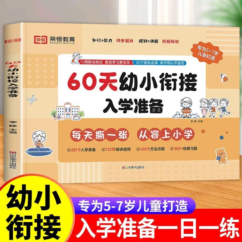 60天幼小衔接入学准备幼升小衔接练习册全套人教版学前班教材习题
