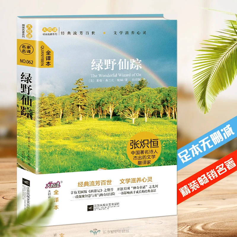 绿野仙踪全译本精装正版无删减中小学生课外读物非注音原著完整版