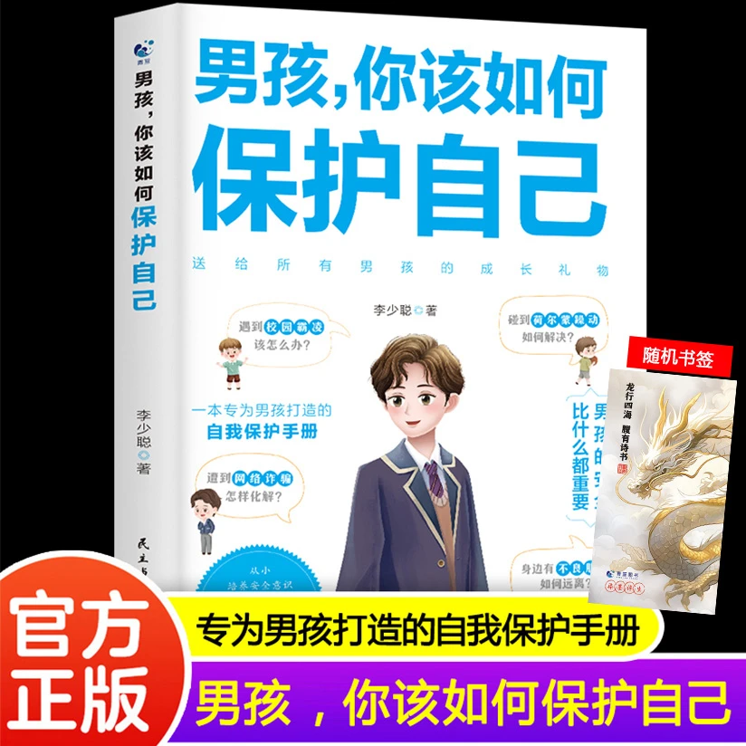 男孩你该如何保护好自己 青春期男孩成长手册性教育父母育儿书籍