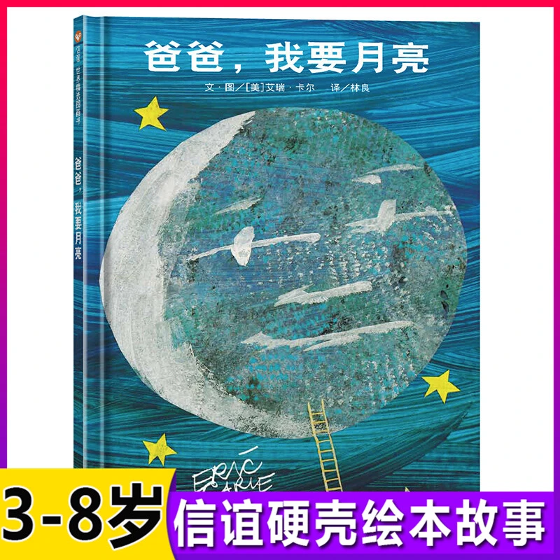 爸爸我要月亮精装硬壳儿童绘本一年级启蒙书籍宝宝早教书睡前故事