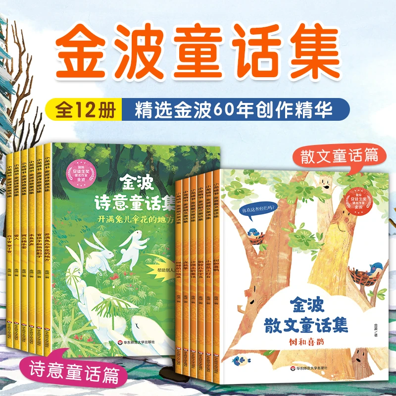 名家获奖童话 金波童话集 一年级阅读课外书绘本故事书6-8岁必读