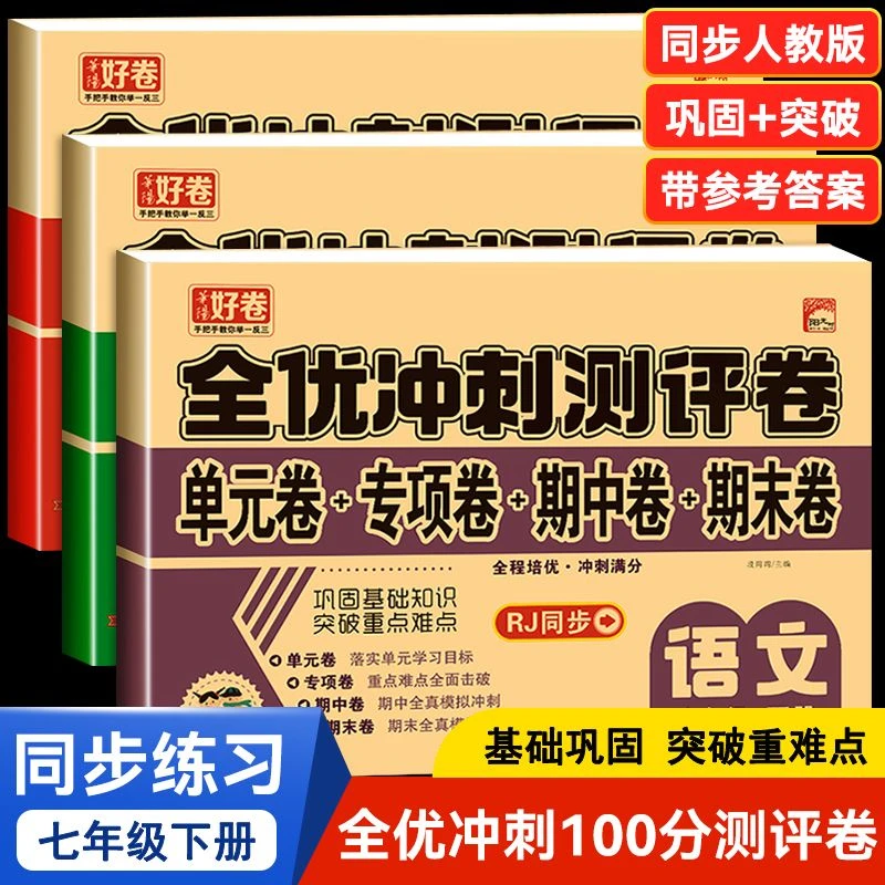 七年级下册试卷测试卷全套语文数学英语人教教版7下期末冲刺100分