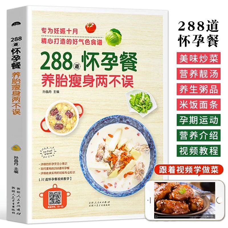 288道怀孕餐 月子餐孕产妇食疗保健饮食营养全书孕妇营养食谱大全
