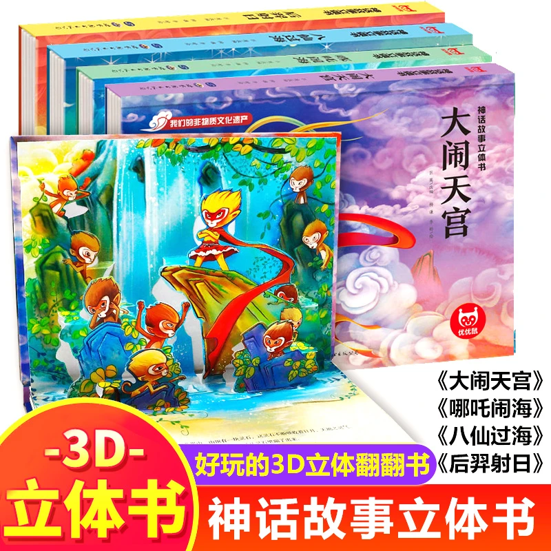 西游记立体书儿童3d立体书 哪吒闹海中国古代神话故事立体翻翻书
