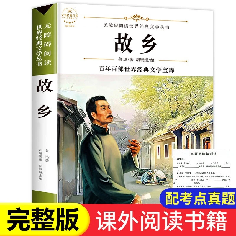 故乡鲁迅原著正版六年级必读课外阅读书籍鲁迅的书散文作品集书籍