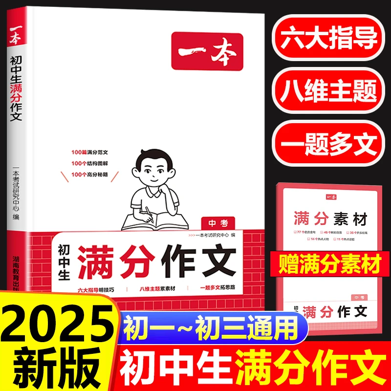 2025一本中考满分作文人教版高分范文精选真题范文热点素材全覆盖