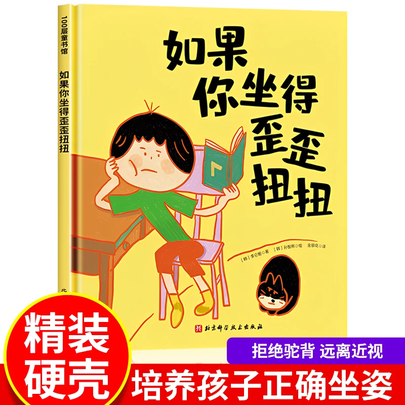 精装硬壳如果你坐得歪歪扭扭好习惯养成系列绘本故事书启蒙早教书