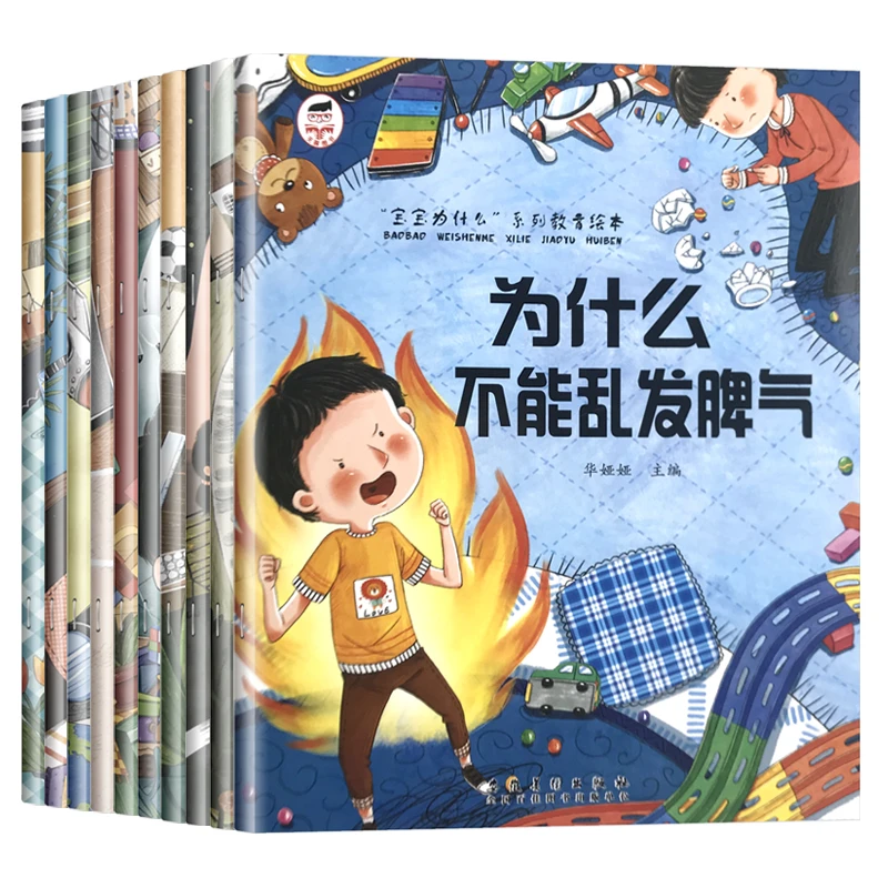 10册为什么不能系列儿童情绪管理与性格培养绘本3–6岁宝宝故事书