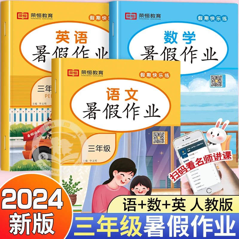 三年级暑假作业三升四年级暑假衔接人教版语数英练习册假期快乐练