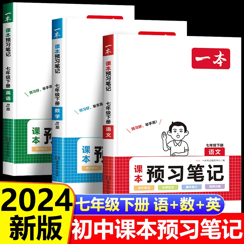 2024一本预习笔记课本语文数学英语七年级下册人教版预习寒假作业