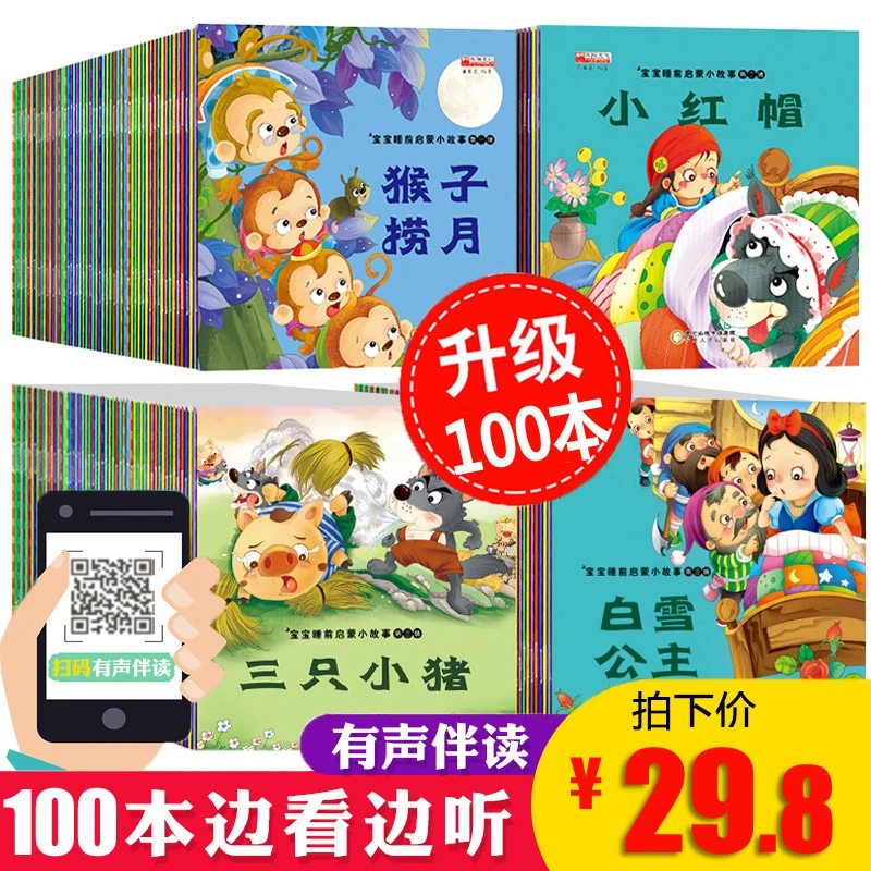 100册儿童故事书0-3-6岁早教配图启蒙益智有声图画书籍宝宝绘本