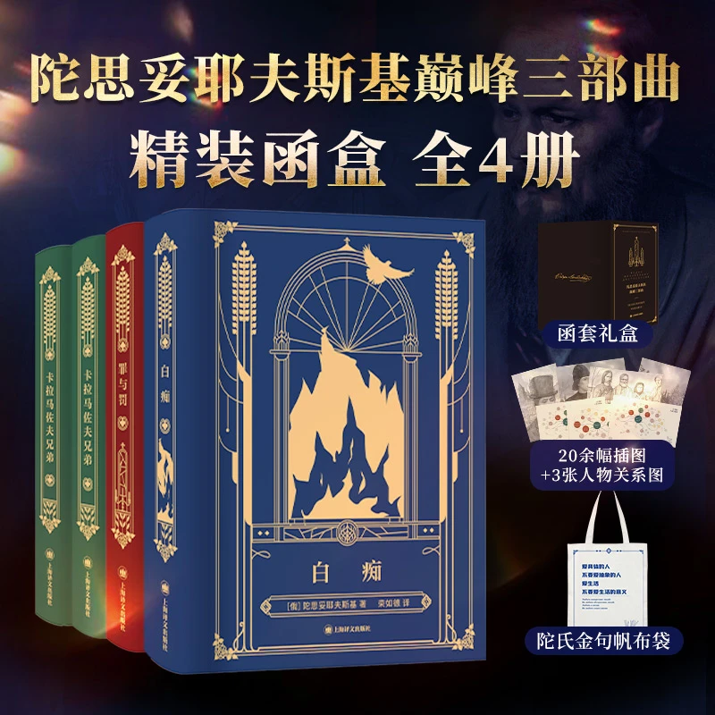 陀思妥耶夫斯基巅峰三部曲卡拉马佐夫兄弟+罪与罚+白痴经典名著