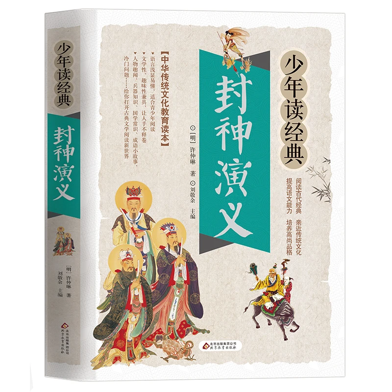 封神演义少年读经典三四五六年级古典文学名著阅读儿童读物彩图版